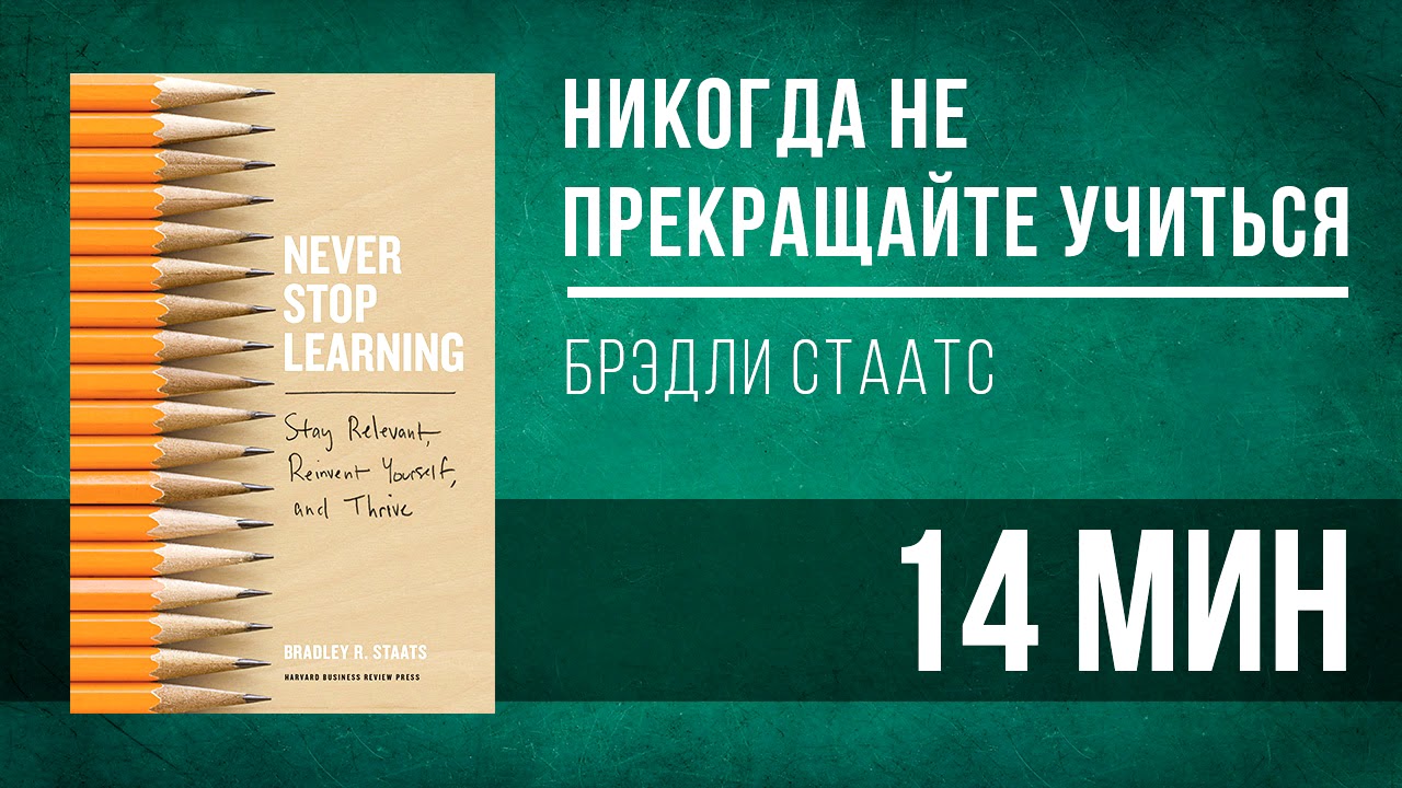 [Брэдли Стаатс] Никогда не прекращайте учиться_0.jpg